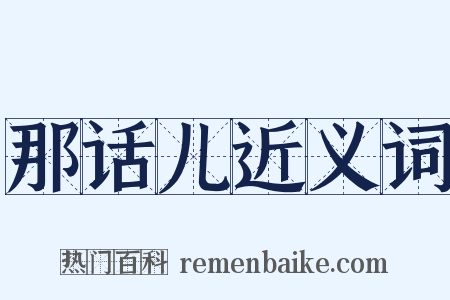 那话儿近义词是什么意思的图片